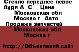 Стекло переднее левое Ауди А6 С5 › Цена ­ 11 000 - Московская обл., Москва г. Авто » Продажа запчастей   . Московская обл.,Москва г.
